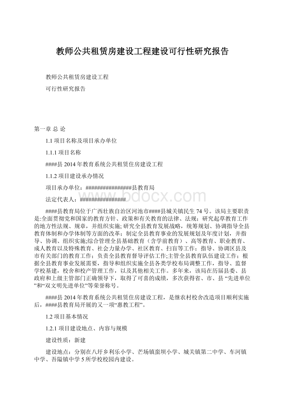 教师公共租赁房建设工程建设可行性研究报告Word格式文档下载.docx