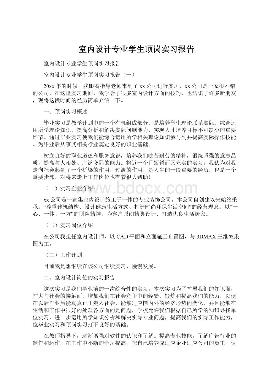 室内设计专业学生顶岗实习报告Word格式.docx_第1页