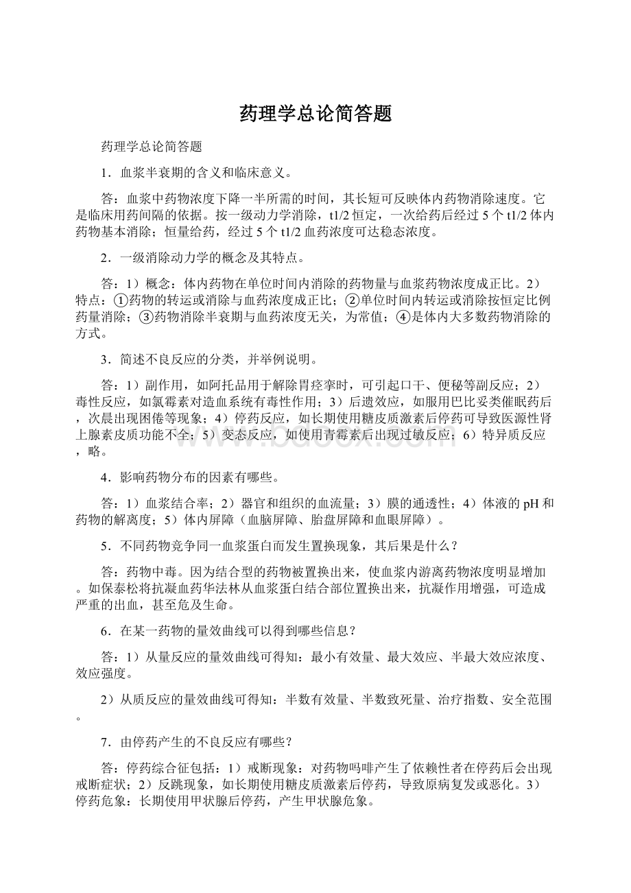 药理学总论简答题Word下载.docx