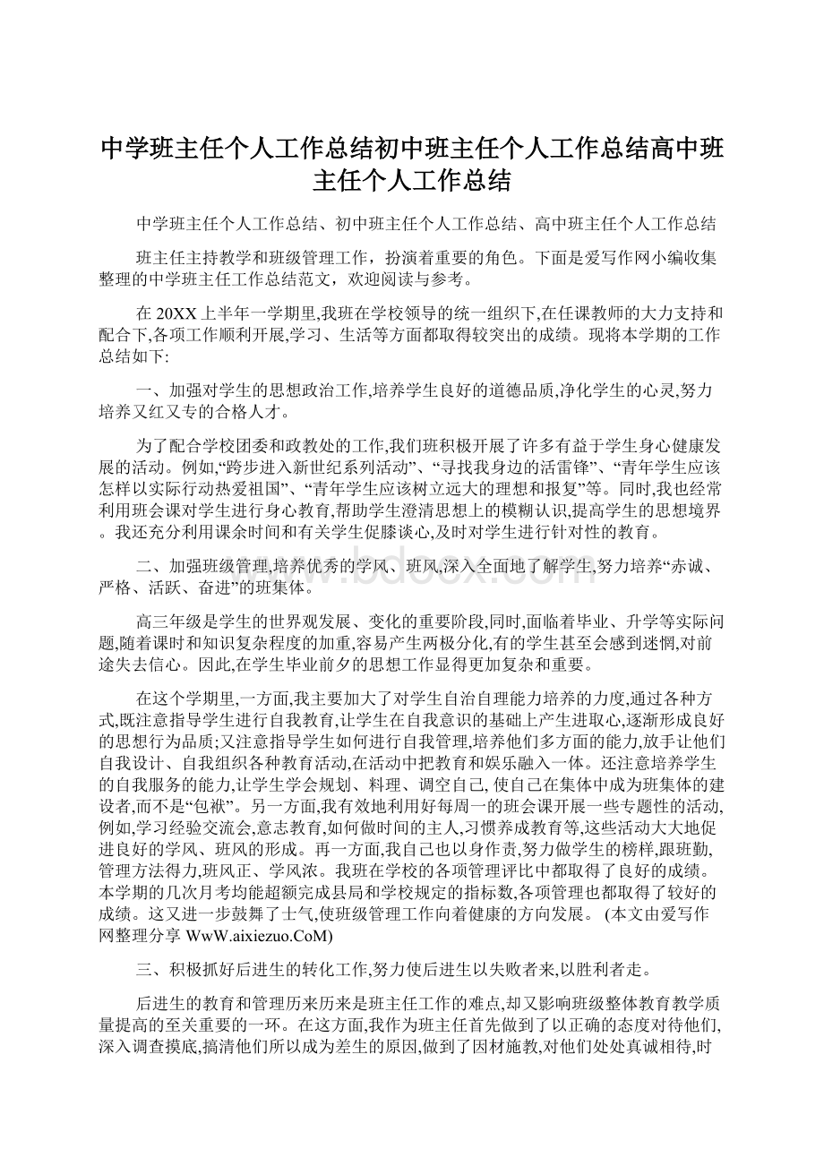 中学班主任个人工作总结初中班主任个人工作总结高中班主任个人工作总结.docx