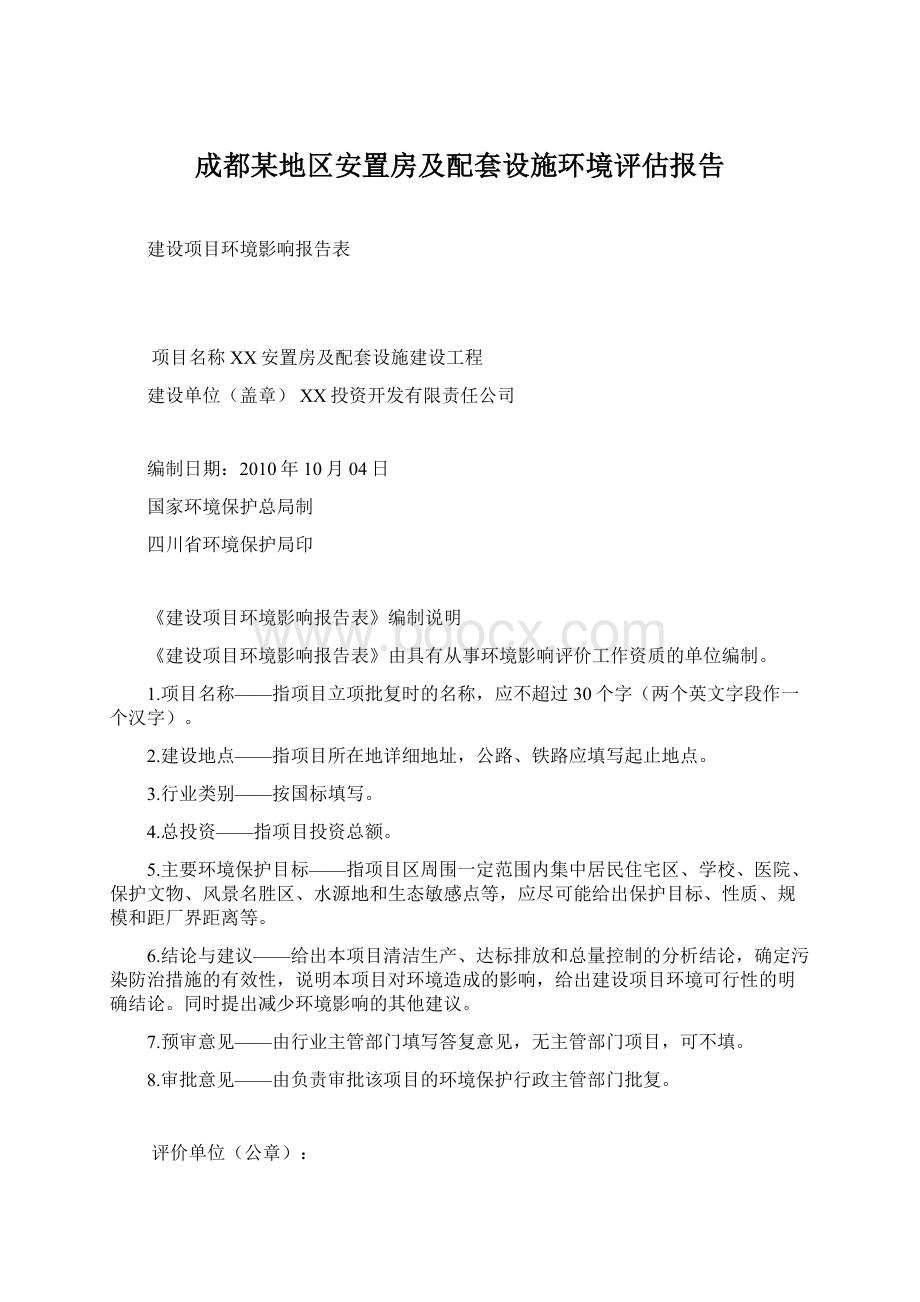 成都某地区安置房及配套设施环境评估报告.docx_第1页