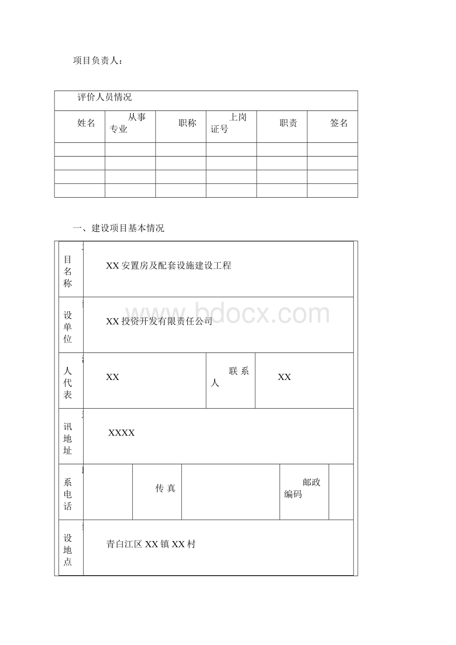 成都某地区安置房及配套设施环境评估报告文档格式.docx_第2页