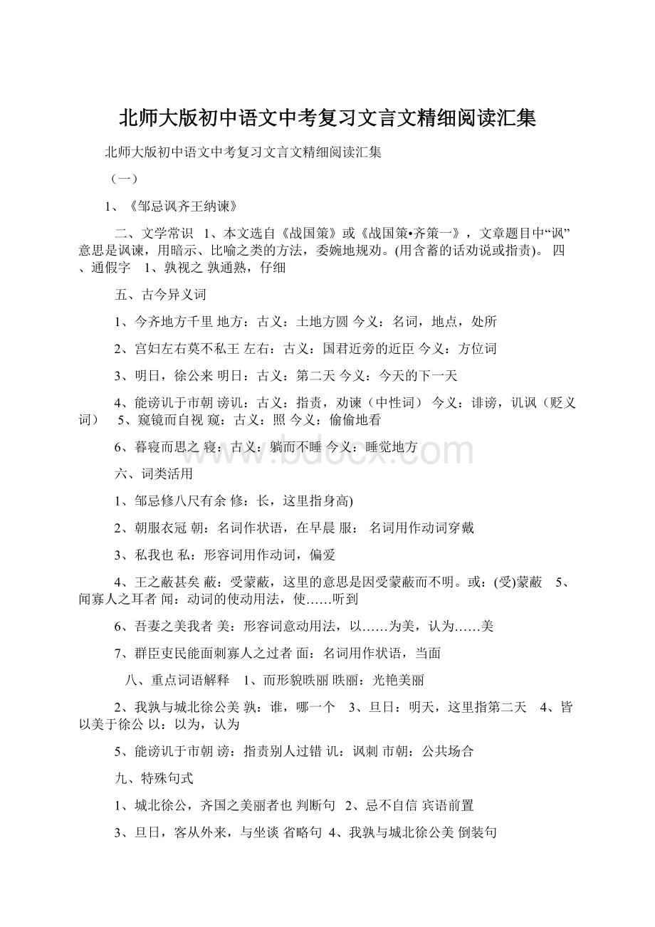 北师大版初中语文中考复习文言文精细阅读汇集.docx_第1页