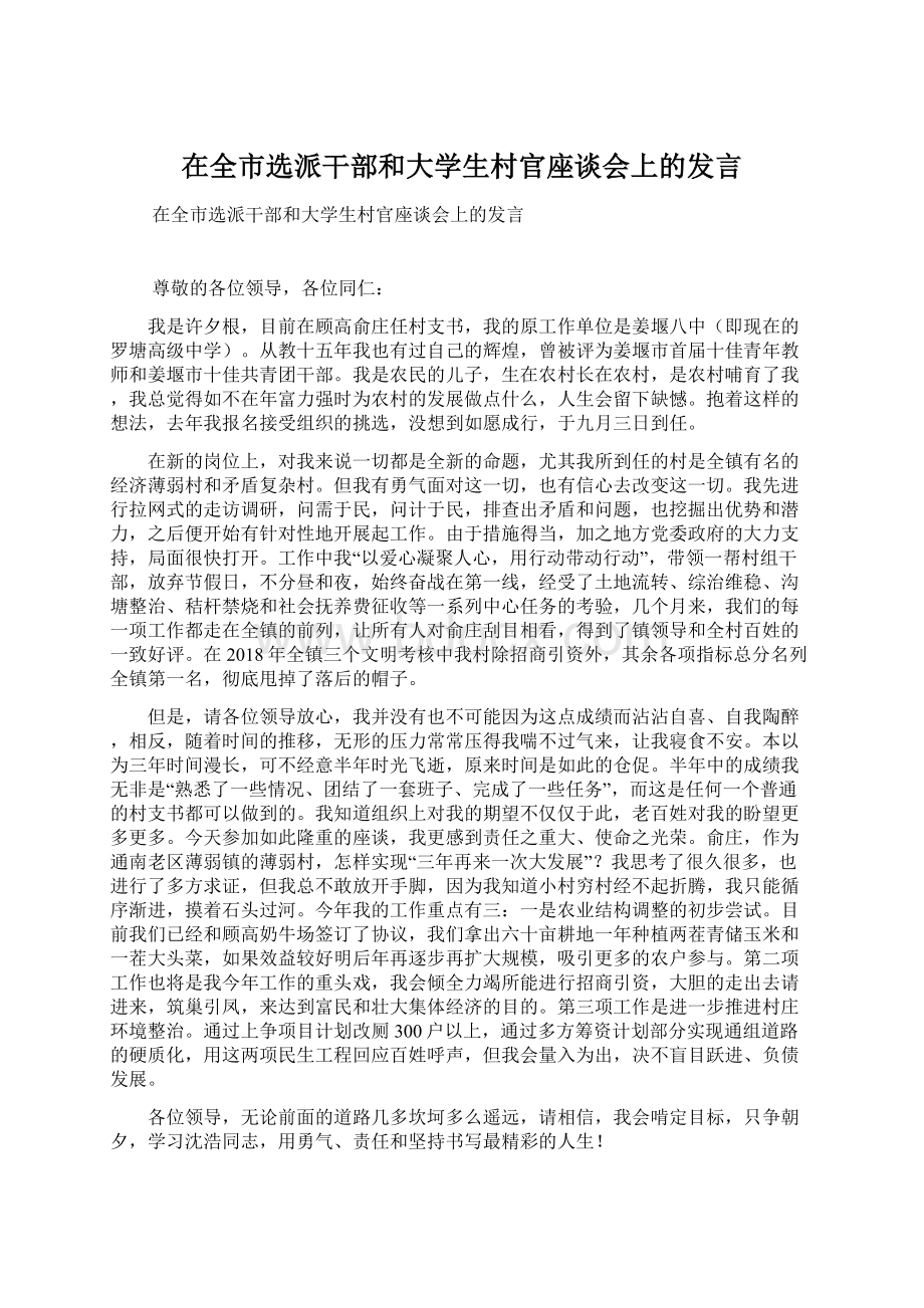 在全市选派干部和大学生村官座谈会上的发言Word文档下载推荐.docx