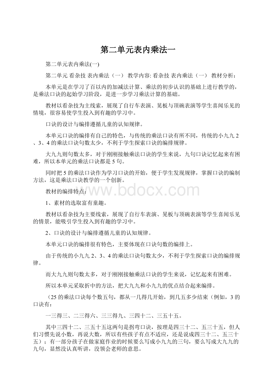 第二单元表内乘法一.docx