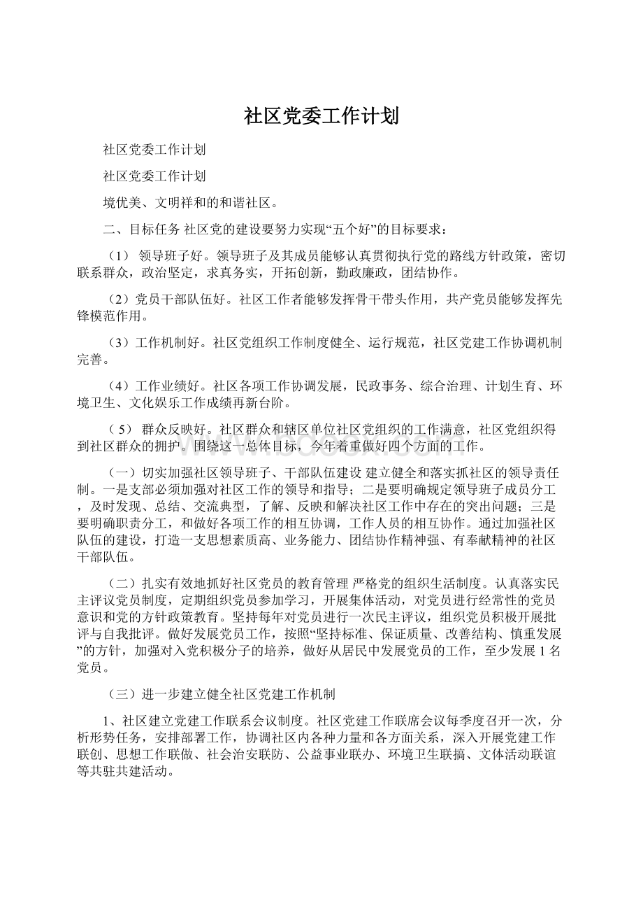 社区党委工作计划.docx