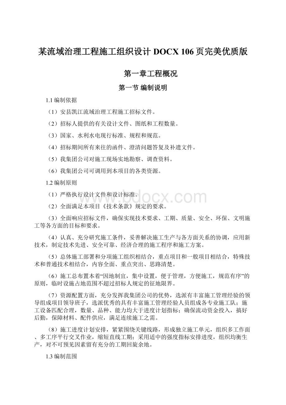 某流域治理工程施工组织设计DOCX 106页完美优质版Word文档下载推荐.docx