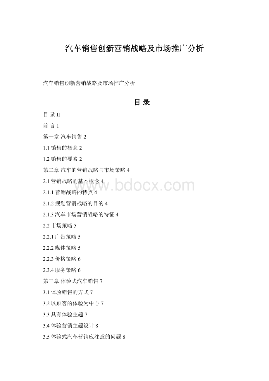 汽车销售创新营销战略及市场推广分析Word文档格式.docx_第1页