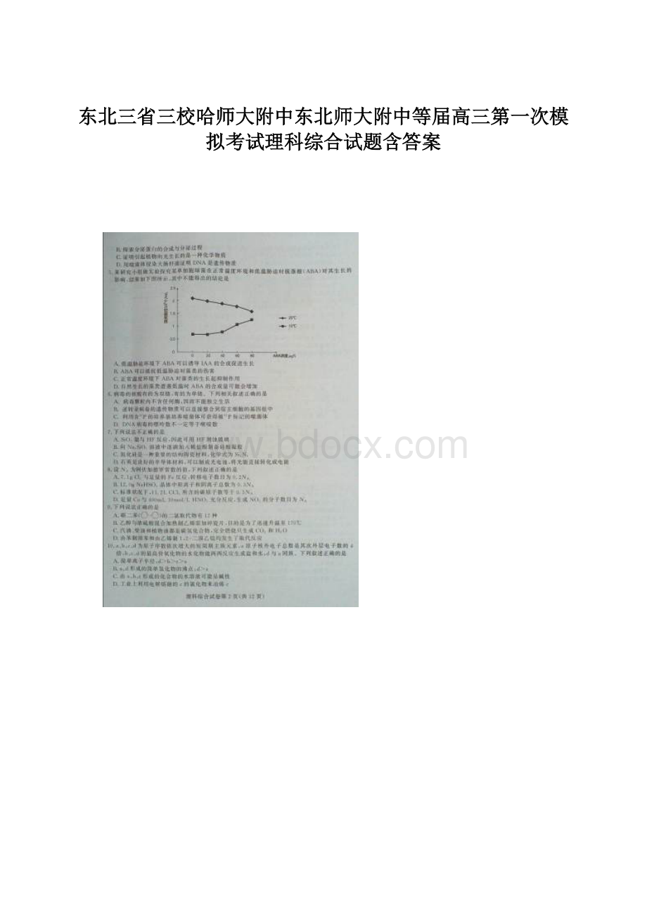 东北三省三校哈师大附中东北师大附中等届高三第一次模拟考试理科综合试题含答案.docx