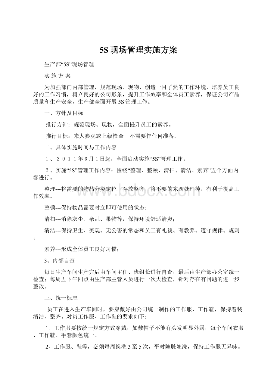 5S现场管理实施方案.docx_第1页