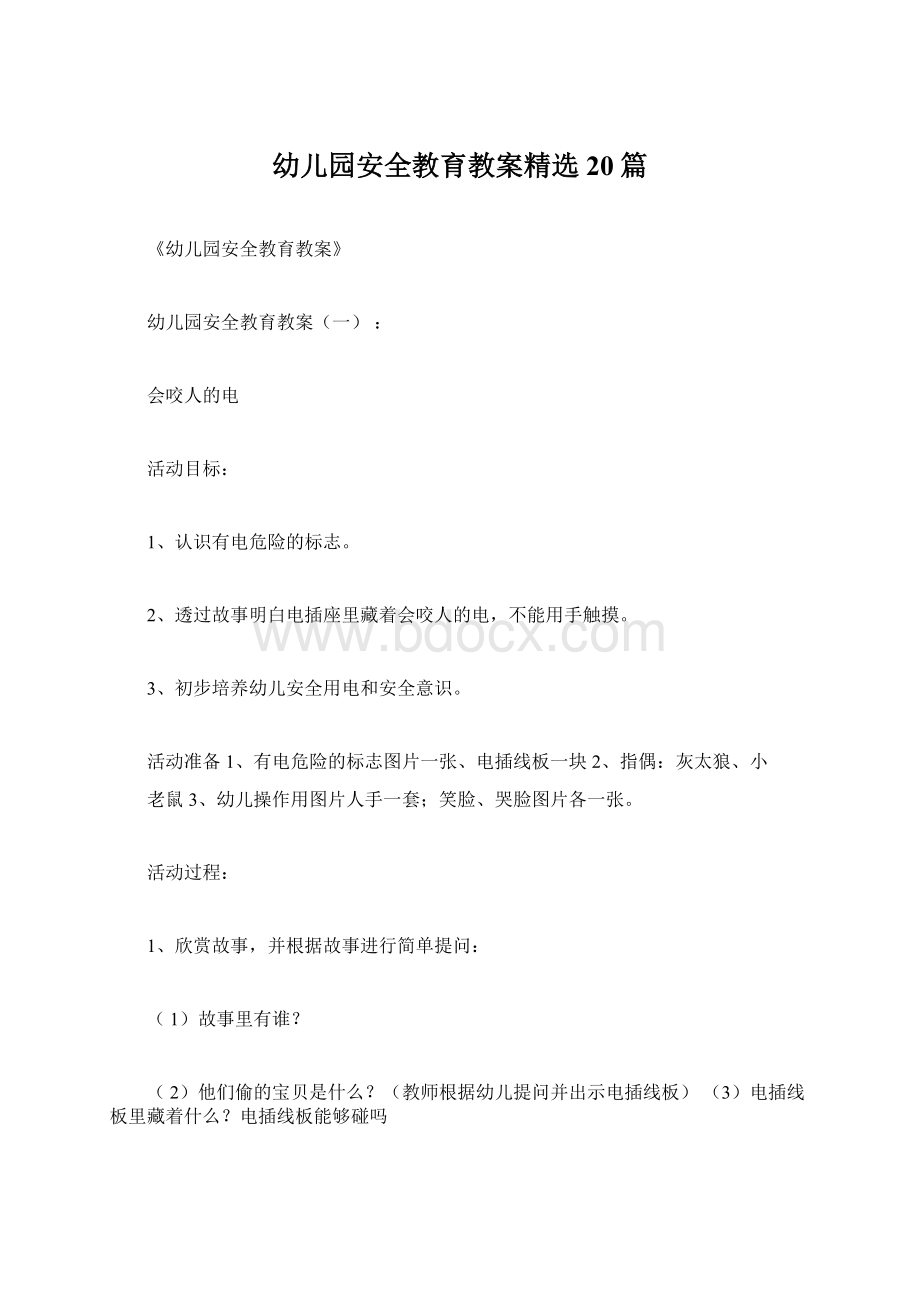 幼儿园安全教育教案精选20篇Word文档下载推荐.docx_第1页