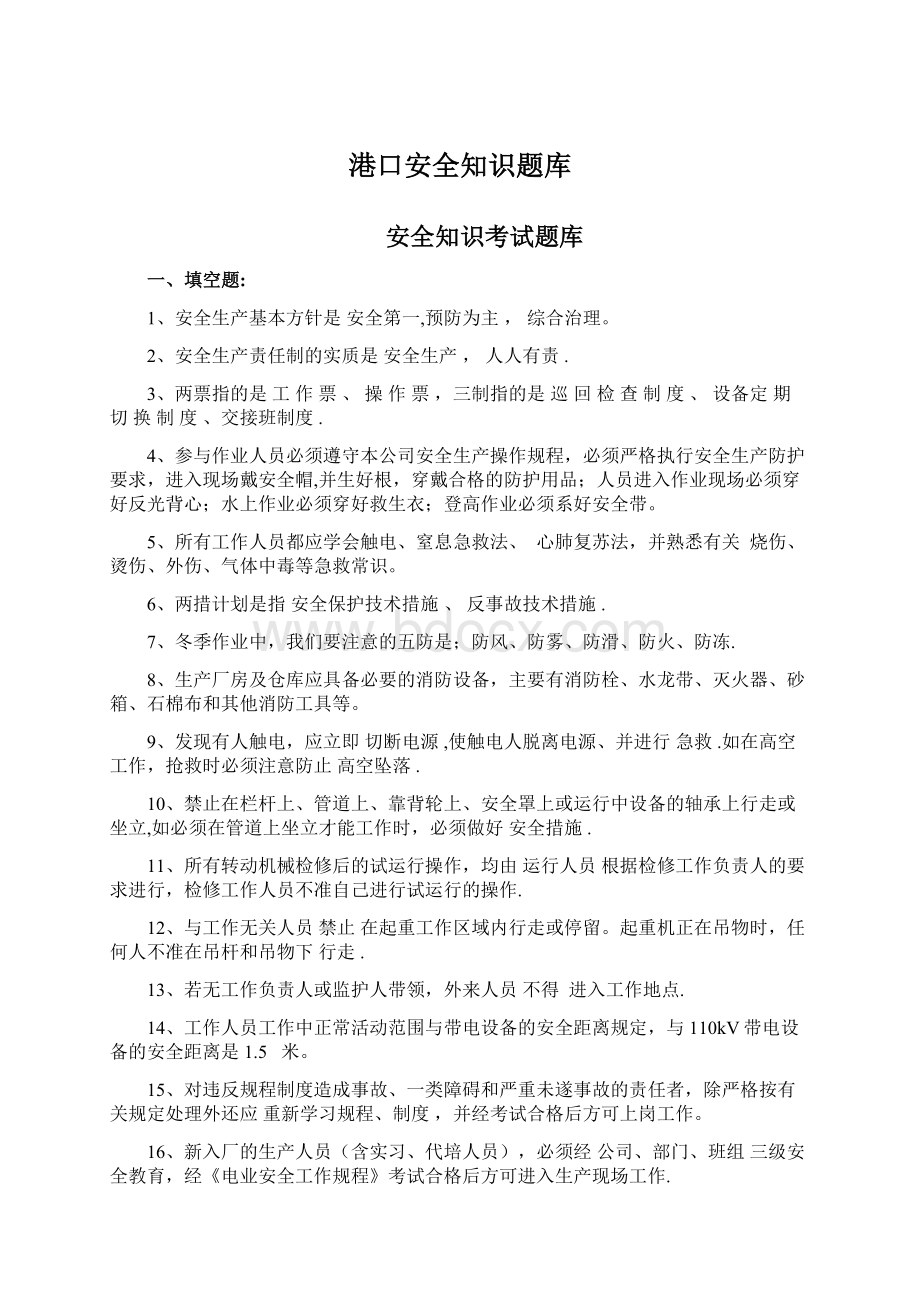 港口安全知识题库.docx_第1页