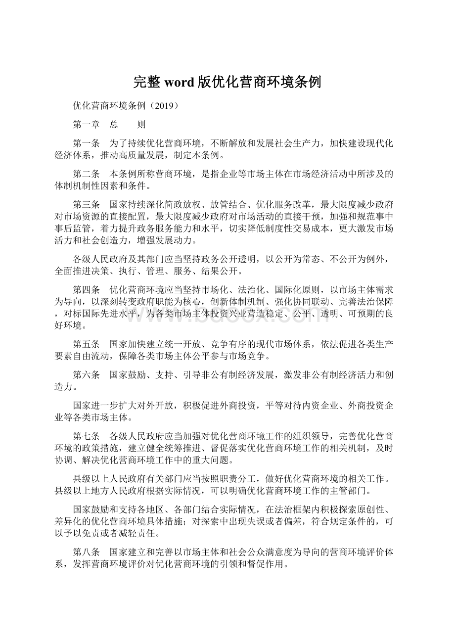 完整word版优化营商环境条例Word格式文档下载.docx_第1页