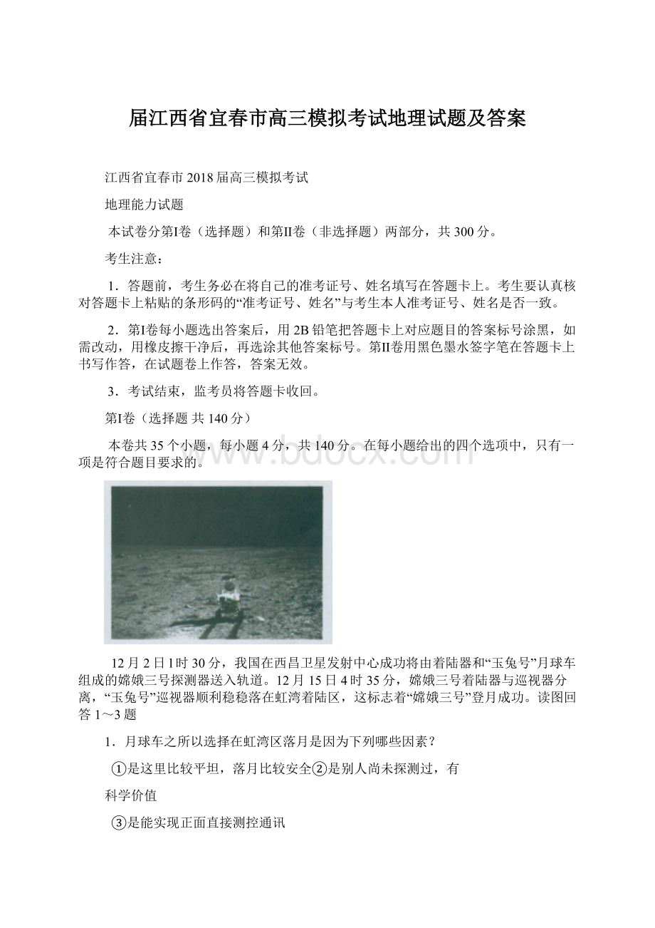 届江西省宜春市高三模拟考试地理试题及答案Word下载.docx_第1页