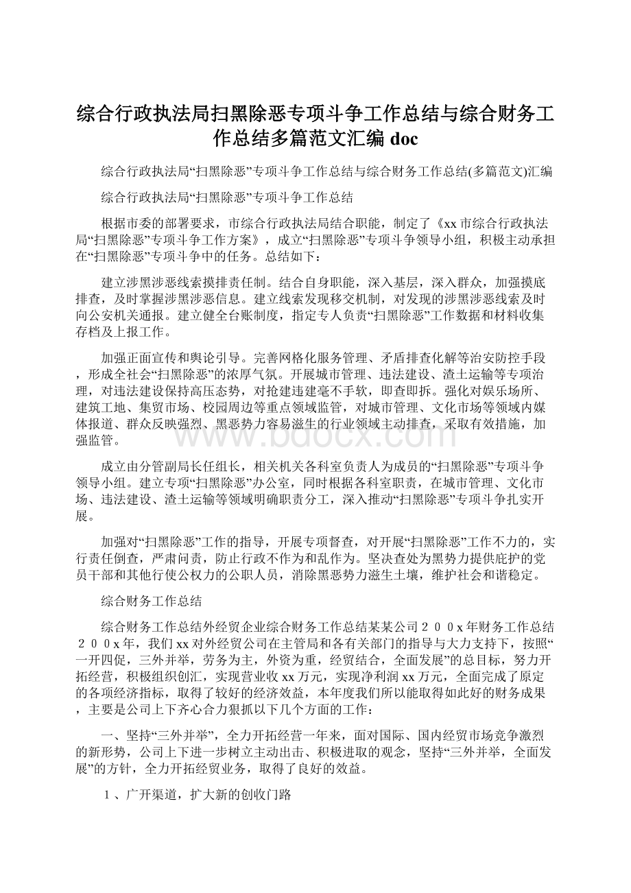 综合行政执法局扫黑除恶专项斗争工作总结与综合财务工作总结多篇范文汇编doc.docx