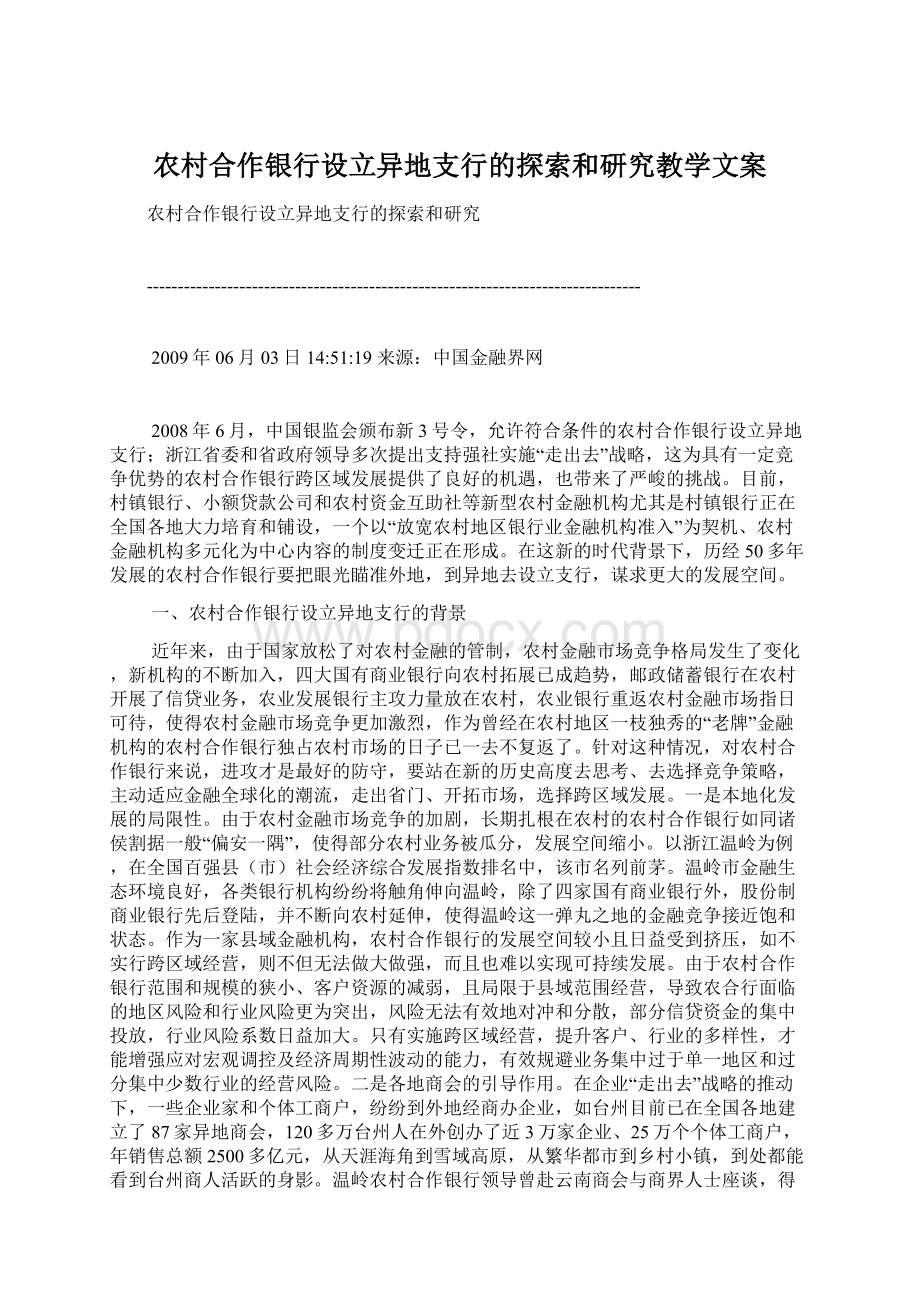 农村合作银行设立异地支行的探索和研究教学文案Word格式.docx_第1页