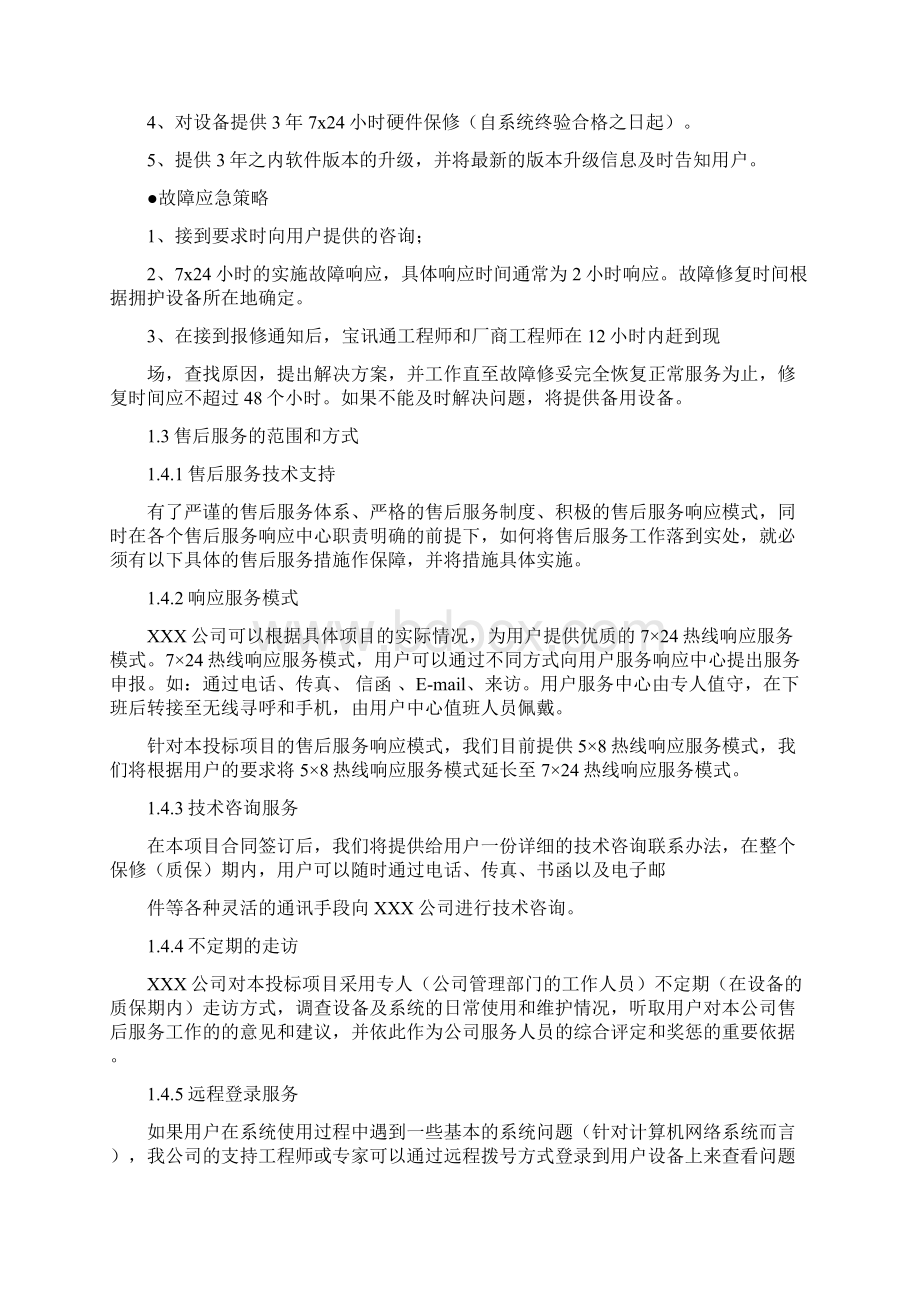 优质文档售后技术支持工具软件有哪些word范文 10页.docx_第3页