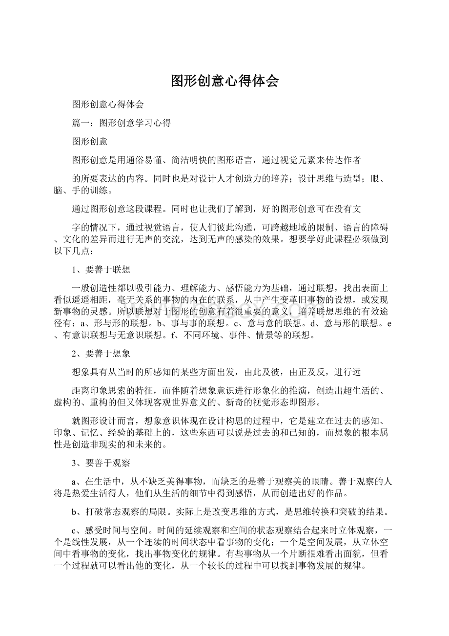 图形创意心得体会Word格式文档下载.docx