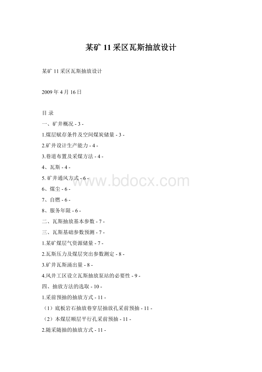 某矿11采区瓦斯抽放设计.docx_第1页