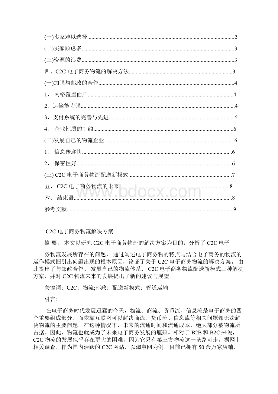 C2C电子商务物流解决方案论文Word下载.docx_第2页