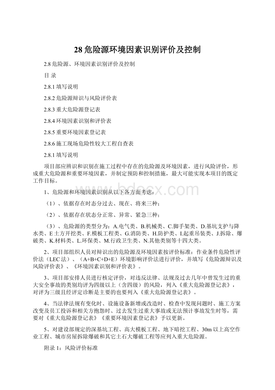 28危险源环境因素识别评价及控制Word格式文档下载.docx_第1页