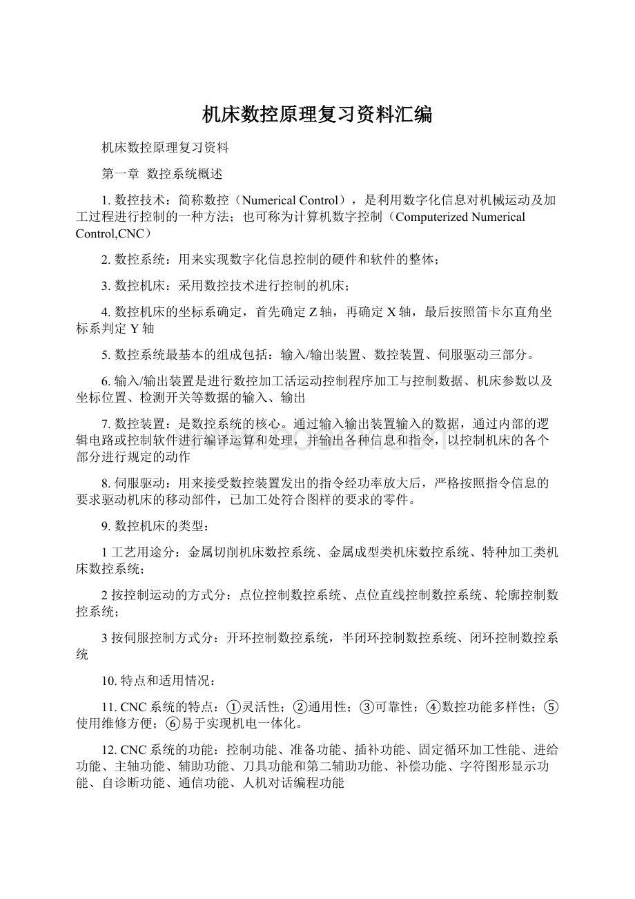 机床数控原理复习资料汇编.docx