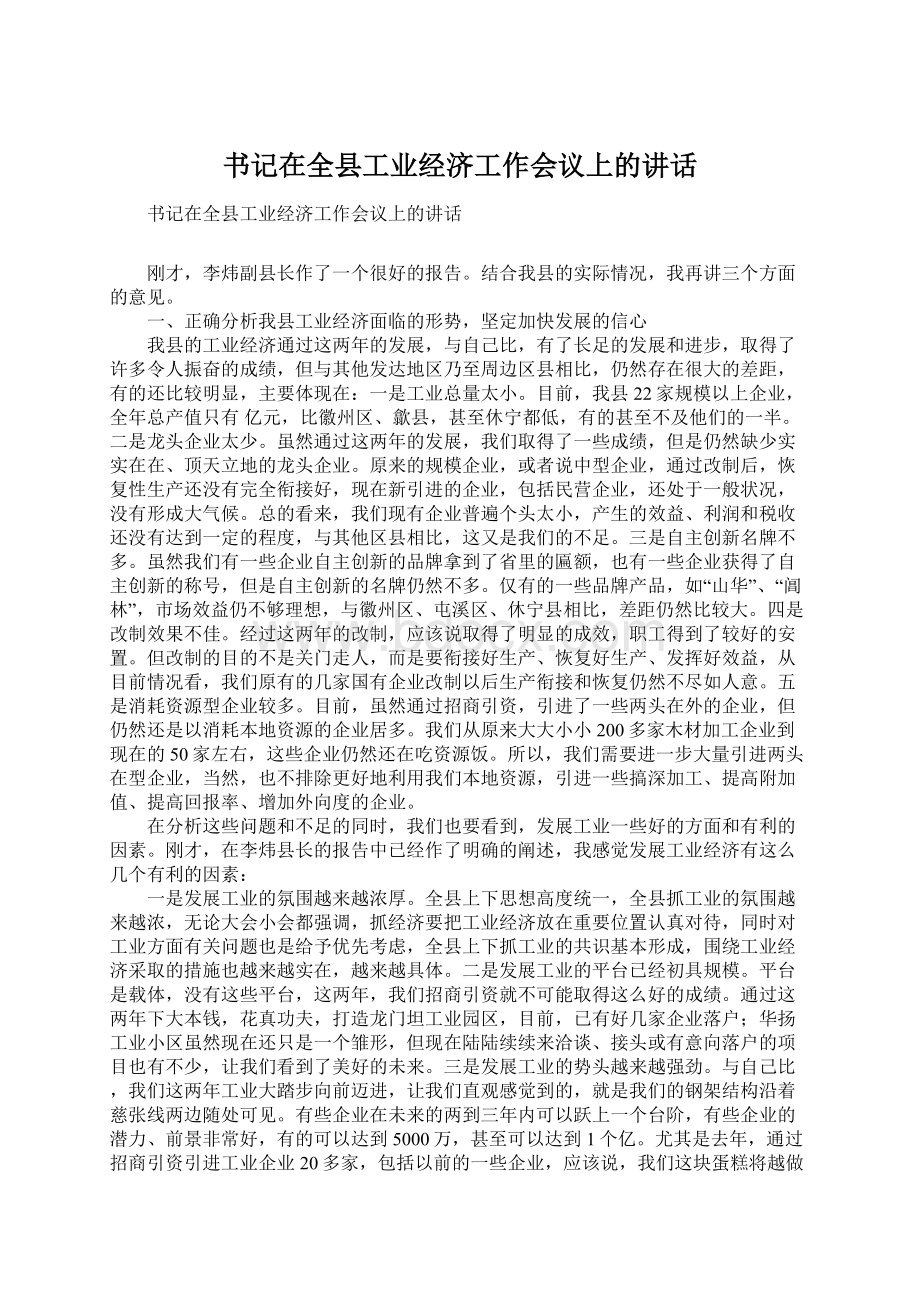 书记在全县工业经济工作会议上的讲话Word格式文档下载.docx