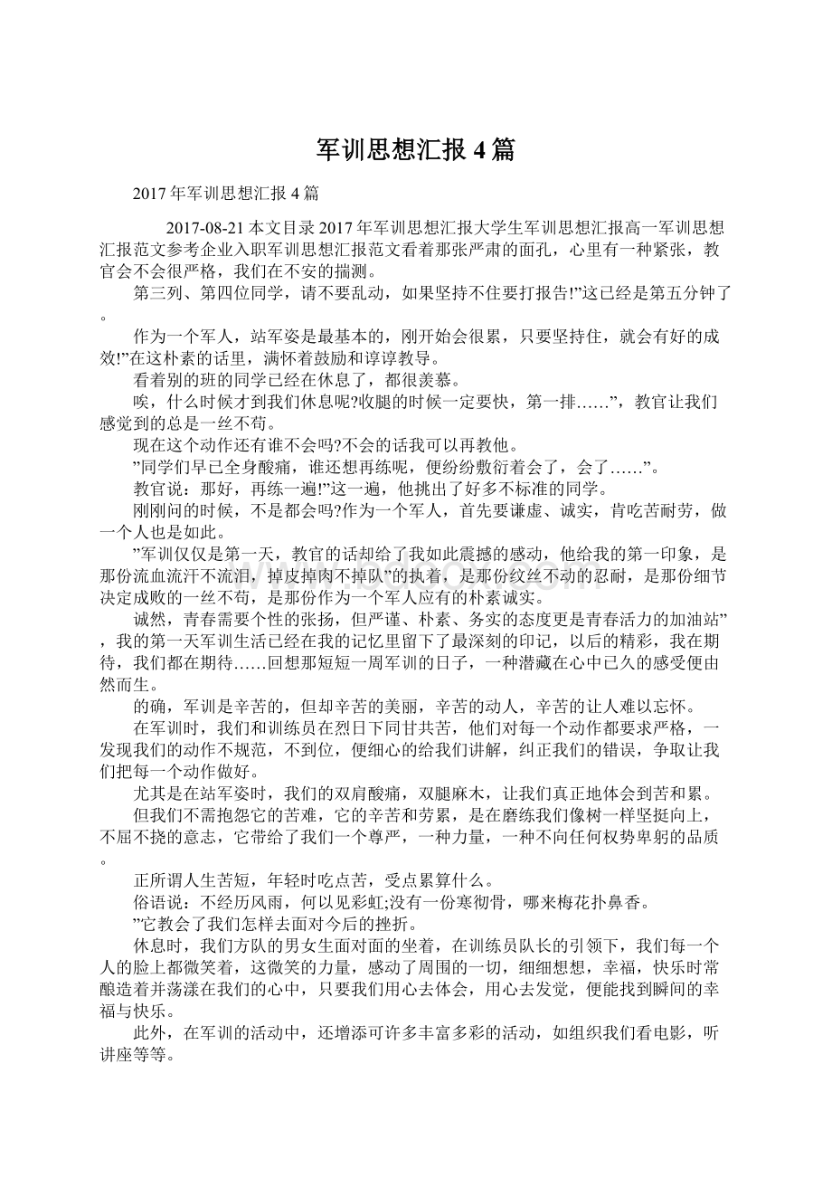 军训思想汇报4篇Word文档下载推荐.docx