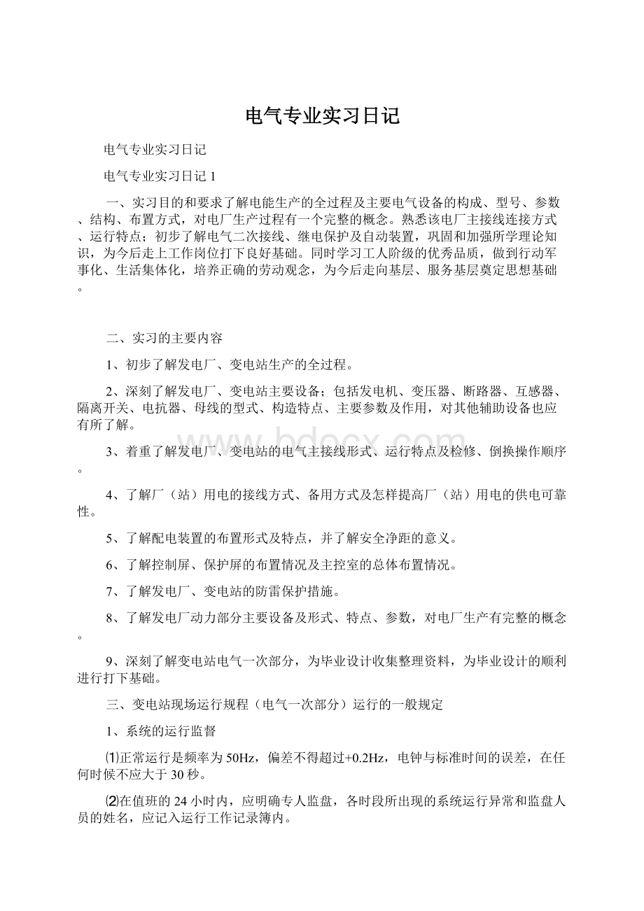 电气专业实习日记Word文档格式.docx_第1页