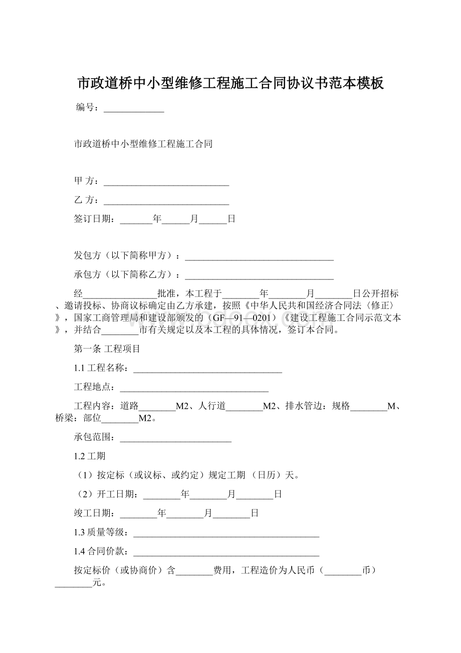 市政道桥中小型维修工程施工合同协议书范本模板文档格式.docx