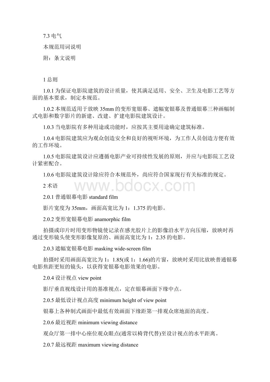 电影院建筑设计规范Word文件下载.docx_第3页