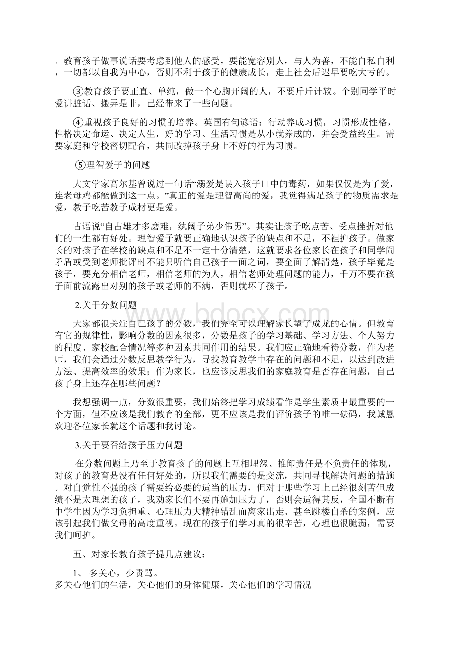 初中八年级家长会班主任发言稿.docx_第3页