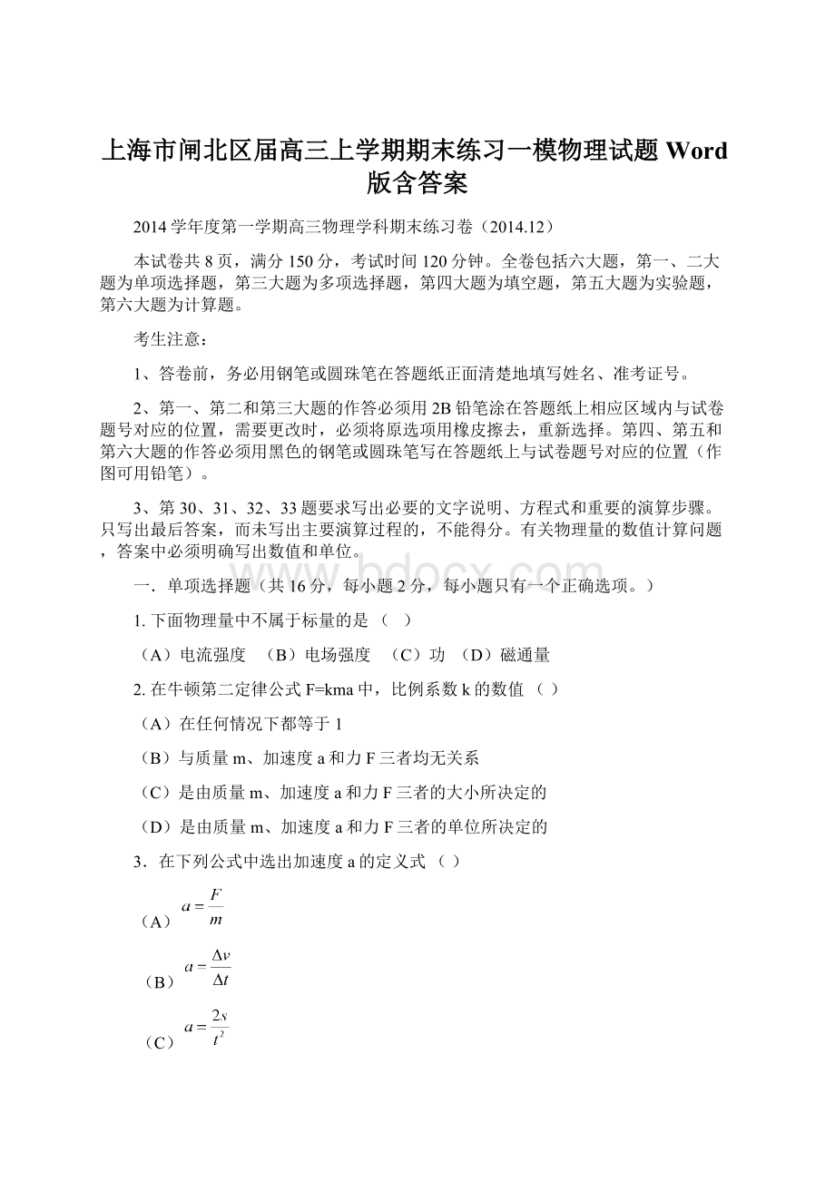 上海市闸北区届高三上学期期末练习一模物理试题 Word版含答案文档格式.docx_第1页