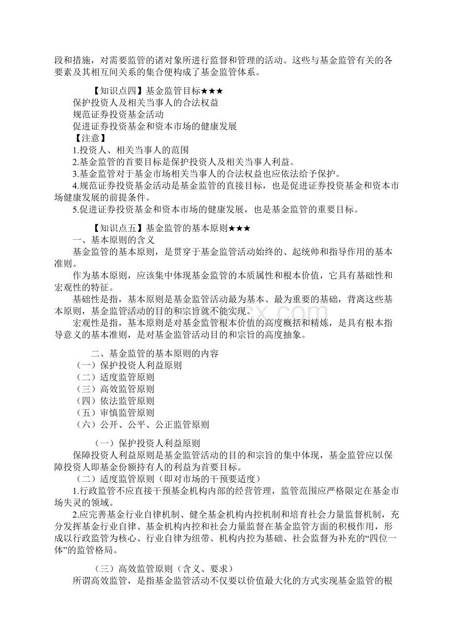 基金从业资格考试法律法规讲义证券投资基金的监管.docx_第3页