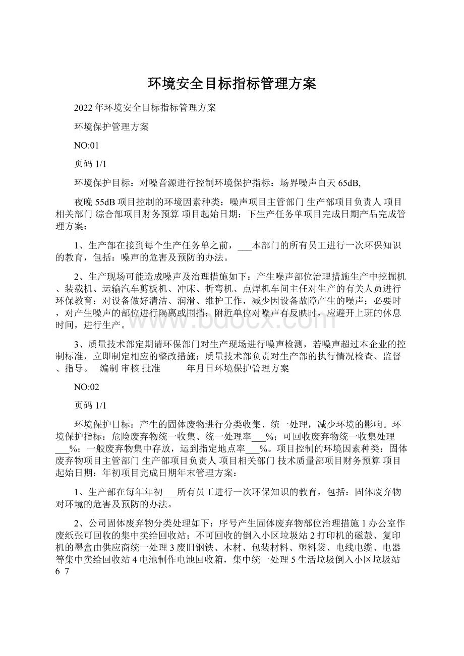 环境安全目标指标管理方案Word文件下载.docx_第1页