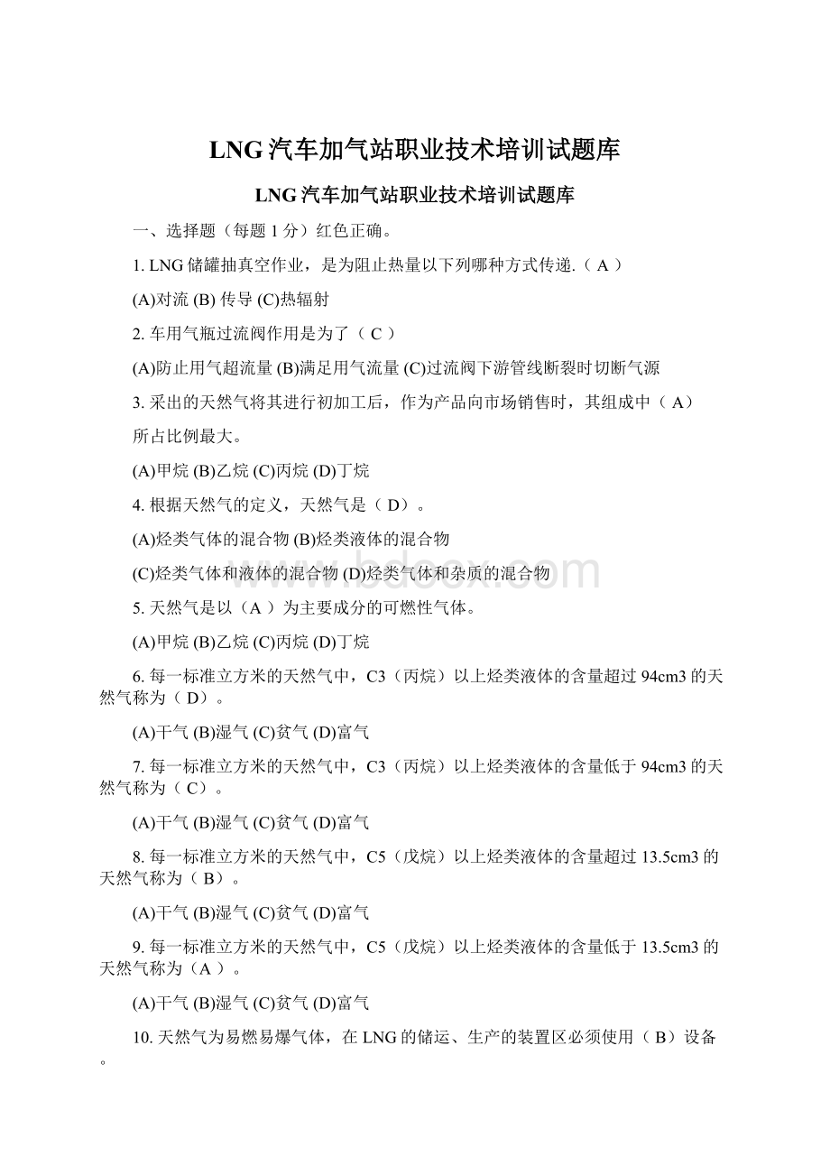 LNG汽车加气站职业技术培训试题库.docx_第1页