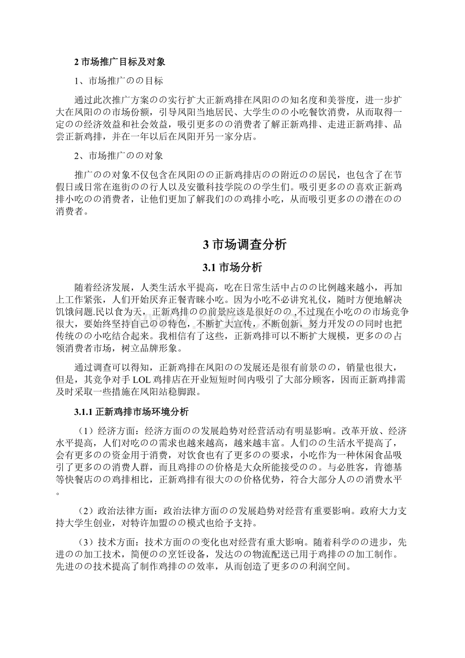 XX地区正新鸡排连锁店市场推广营销策划完整方案.docx_第3页