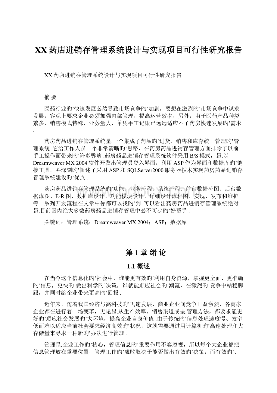 XX药店进销存管理系统设计与实现项目可行性研究报告.docx