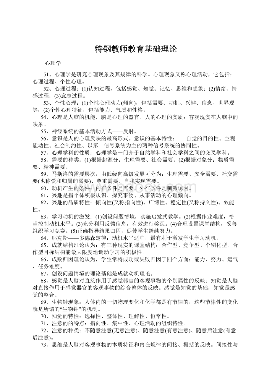 特钢教师教育基础理论Word文件下载.docx