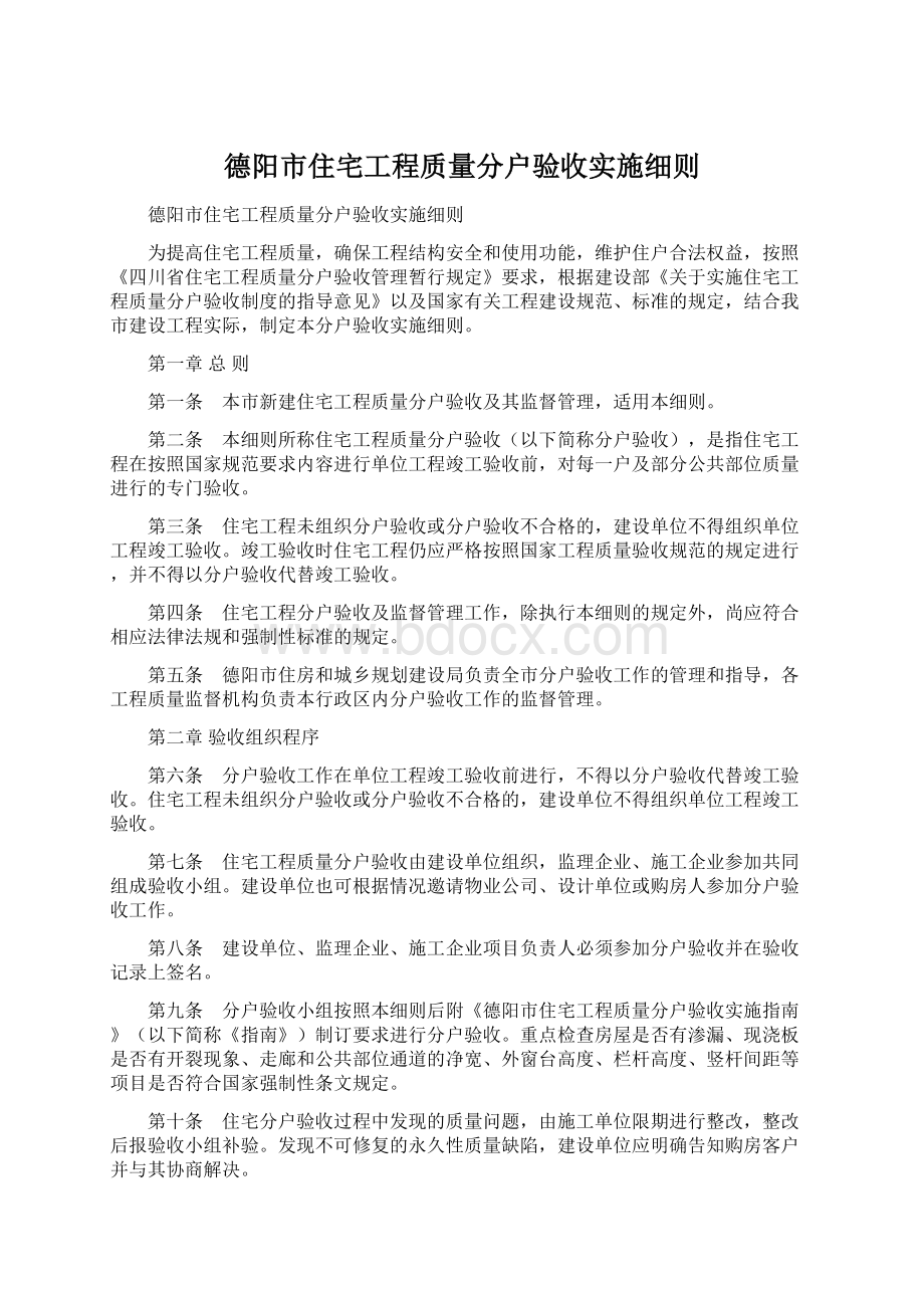 德阳市住宅工程质量分户验收实施细则Word文档格式.docx_第1页