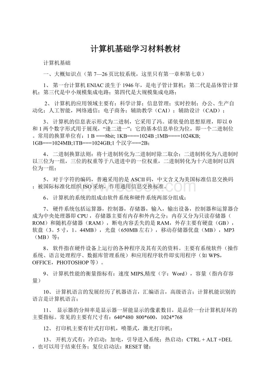 计算机基础学习材料教材文档格式.docx