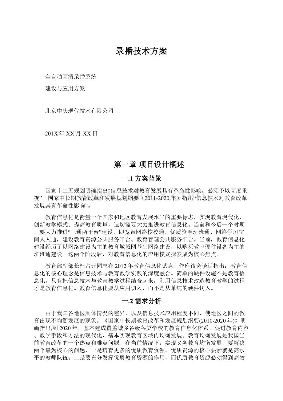 录播技术方案Word文件下载.docx