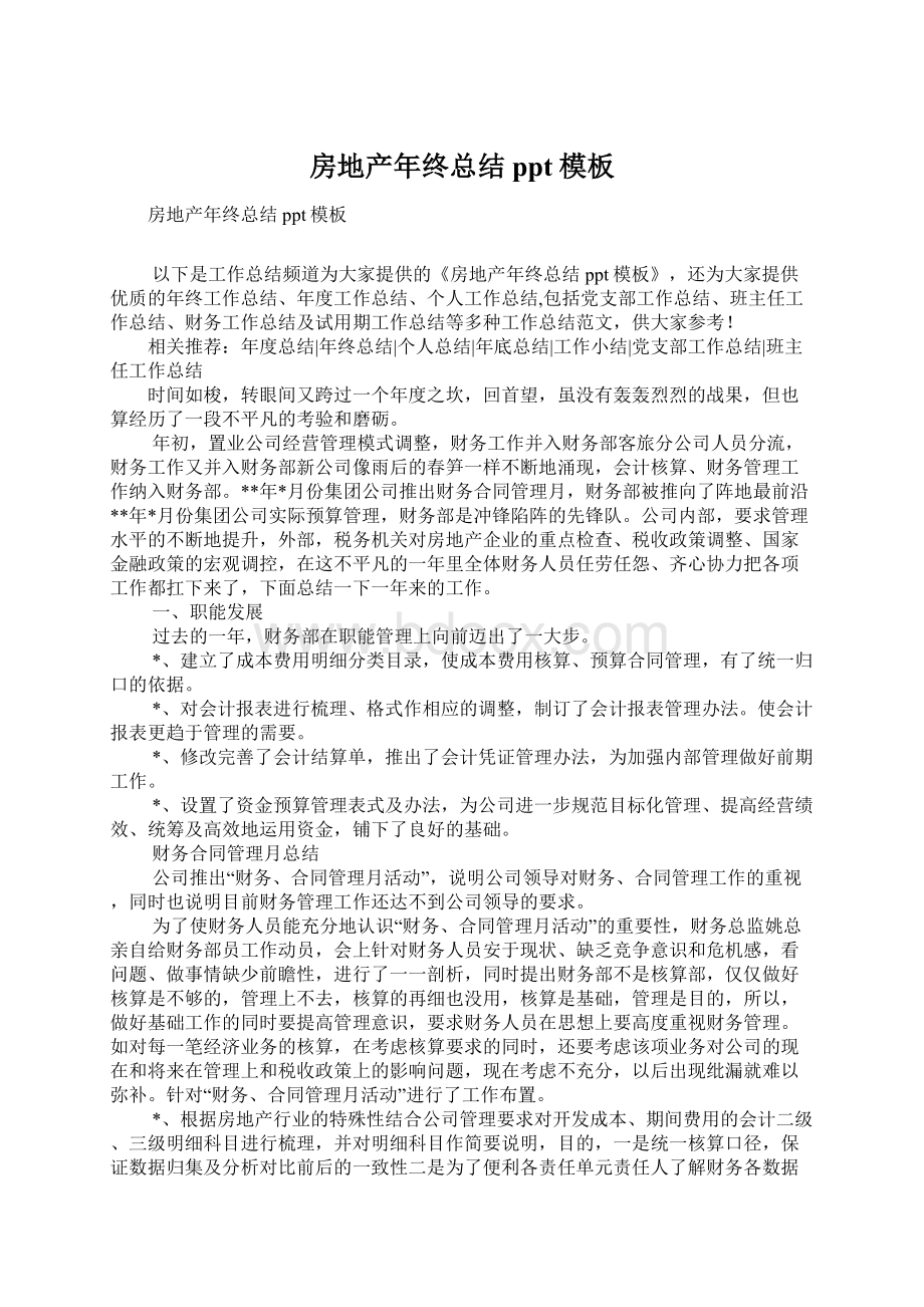 房地产年终总结ppt模板Word文件下载.docx_第1页