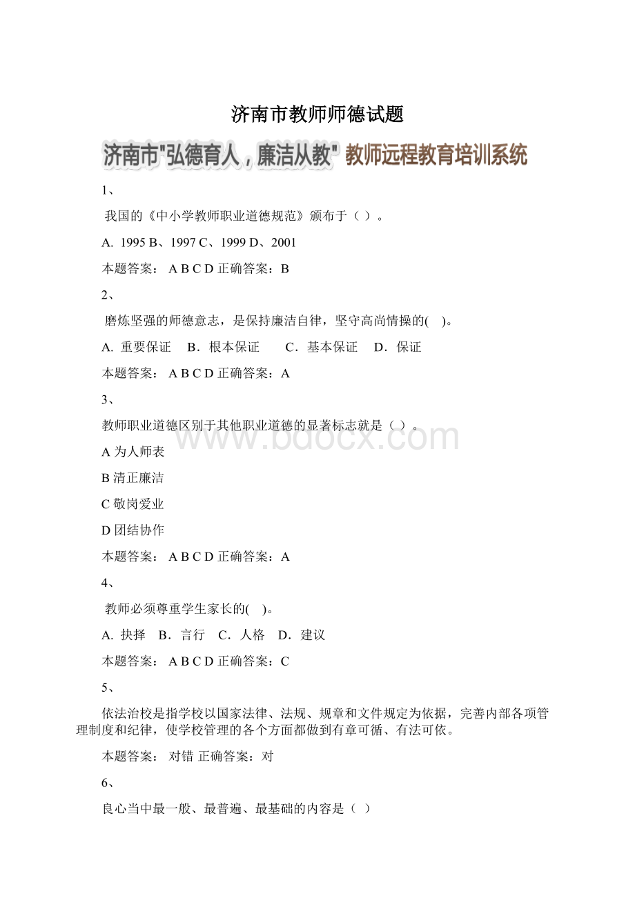 济南市教师师德试题Word下载.docx