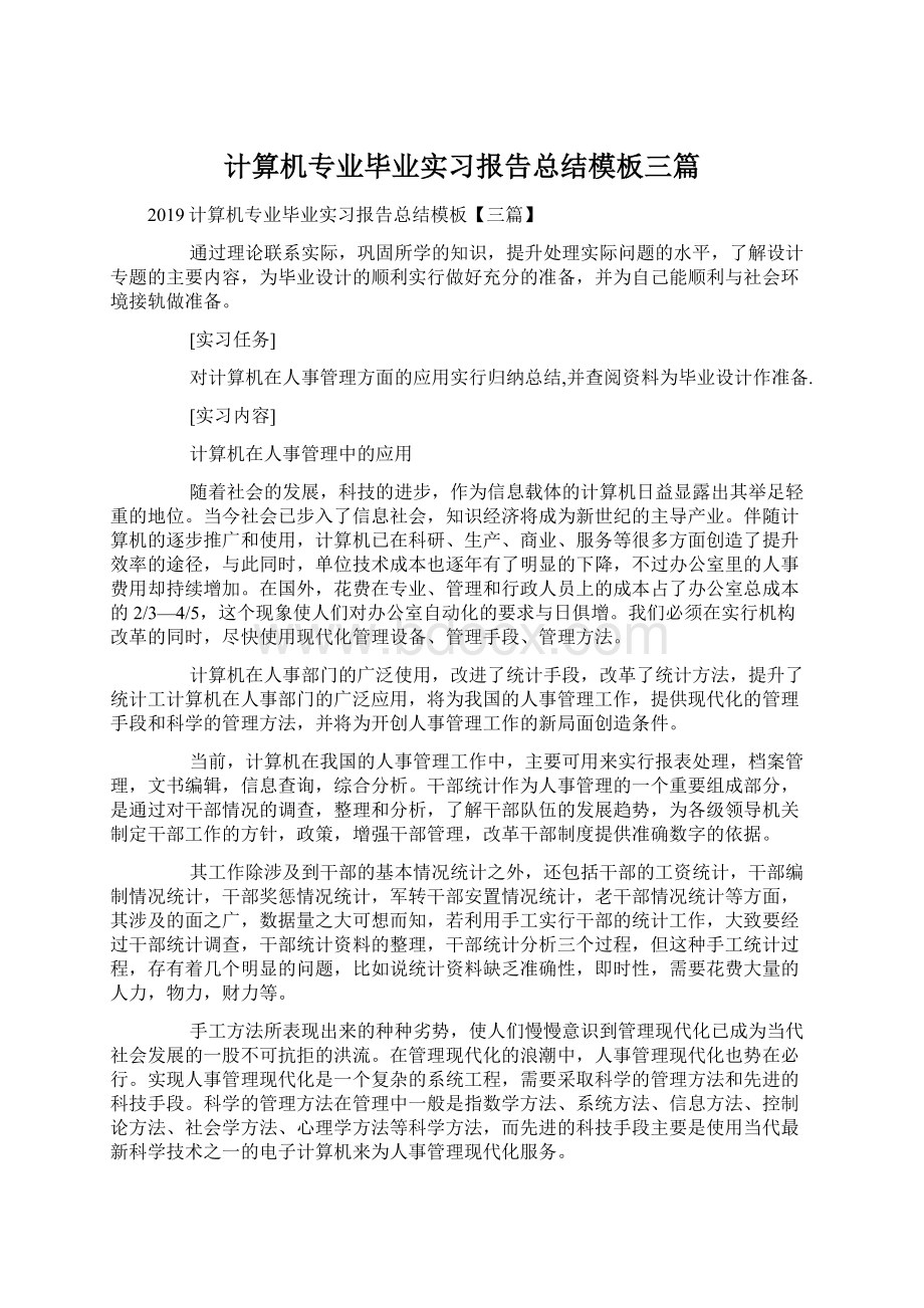 计算机专业毕业实习报告总结模板三篇Word格式文档下载.docx