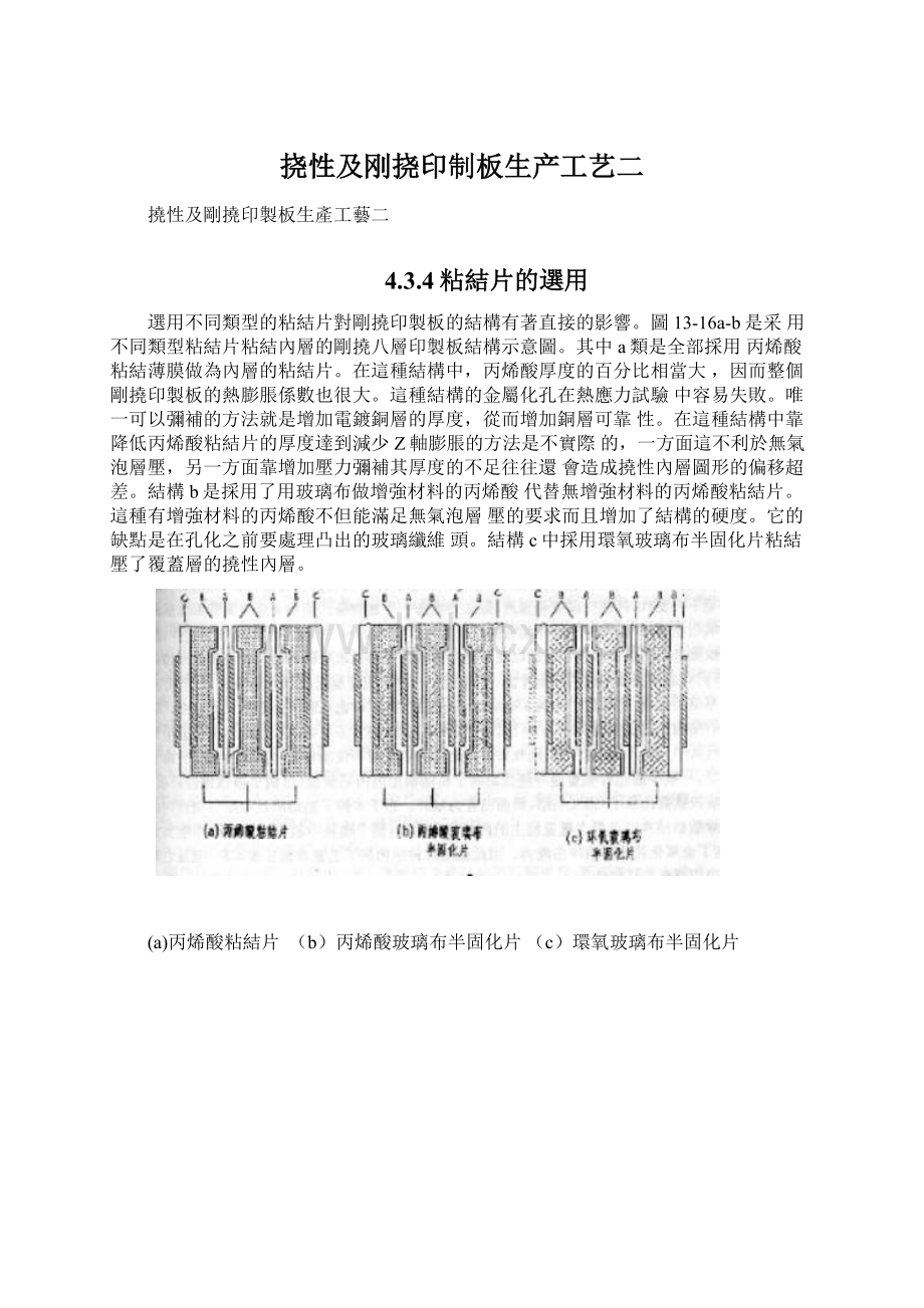 挠性及刚挠印制板生产工艺二Word文档格式.docx