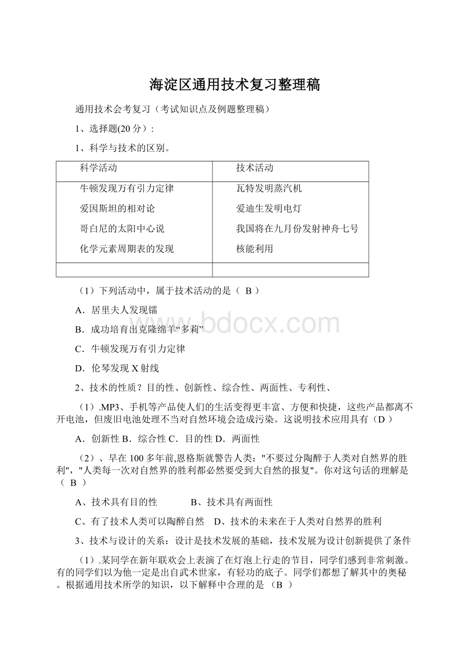 海淀区通用技术复习整理稿文档格式.docx_第1页