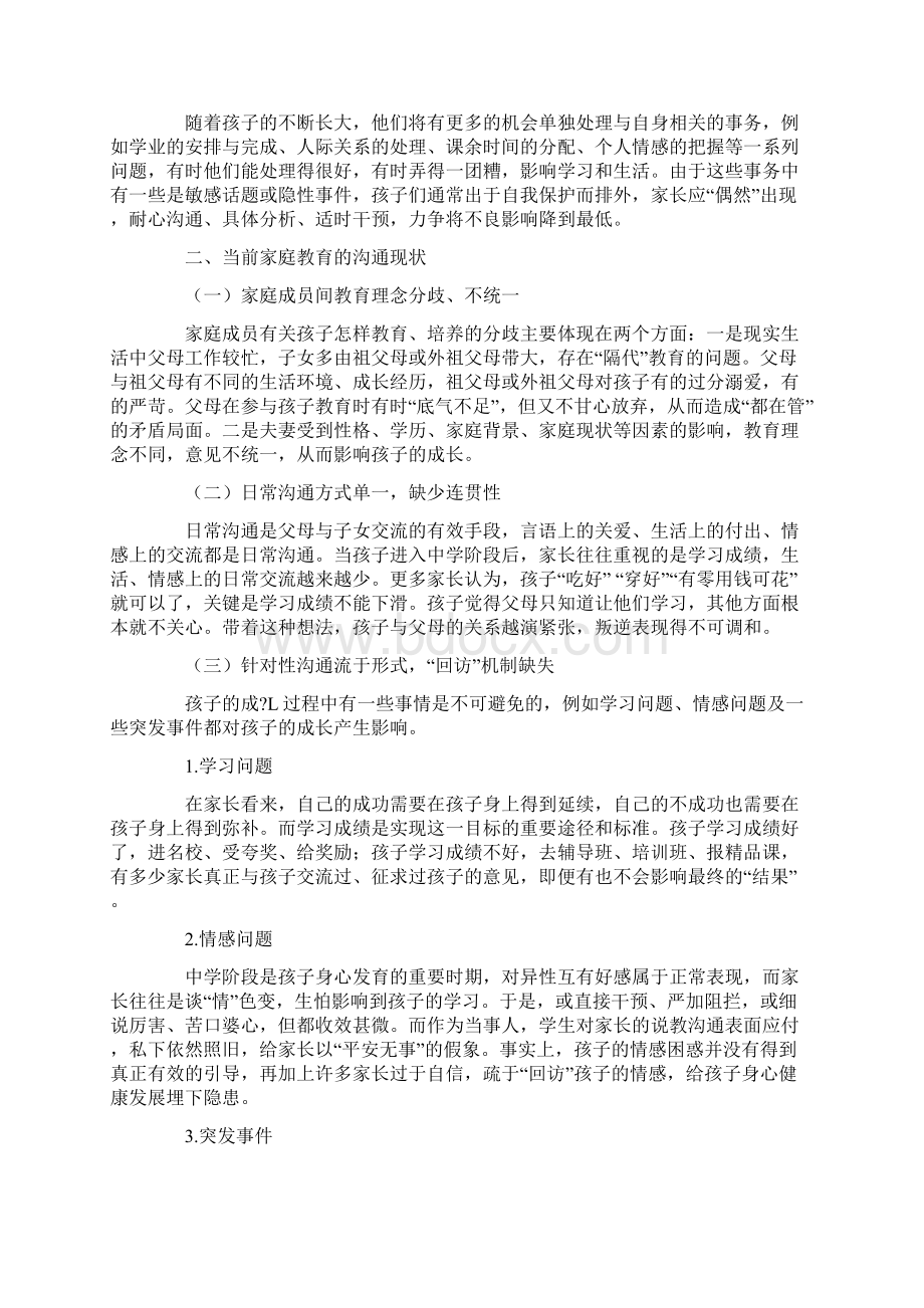 初中生家庭教育有效沟通的现状与策略Word文档下载推荐.docx_第2页