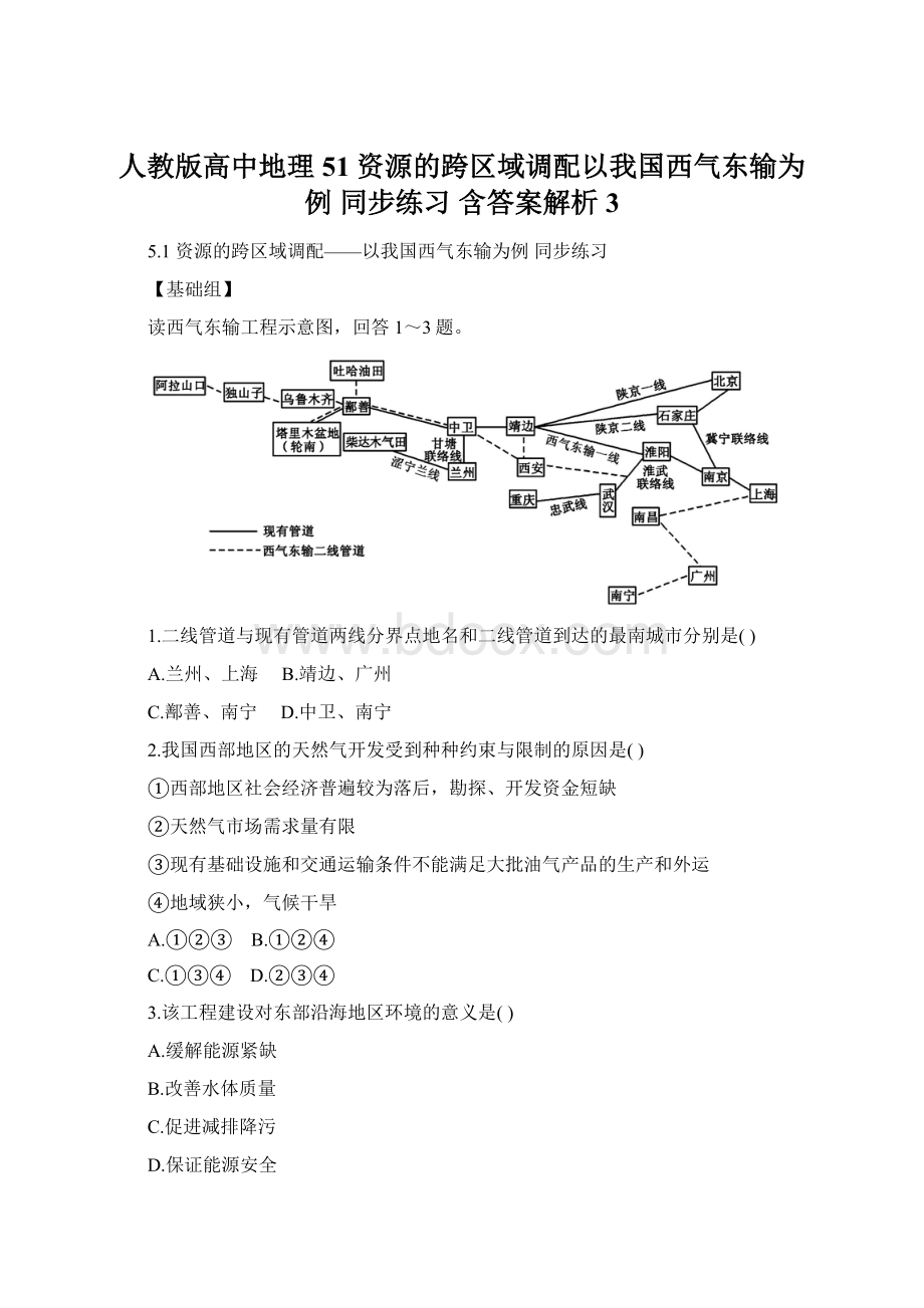 人教版高中地理 51 资源的跨区域调配以我国西气东输为例 同步练习 含答案解析 3Word格式.docx_第1页