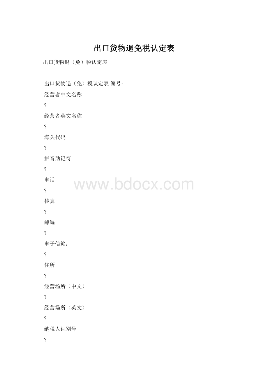 出口货物退免税认定表.docx_第1页